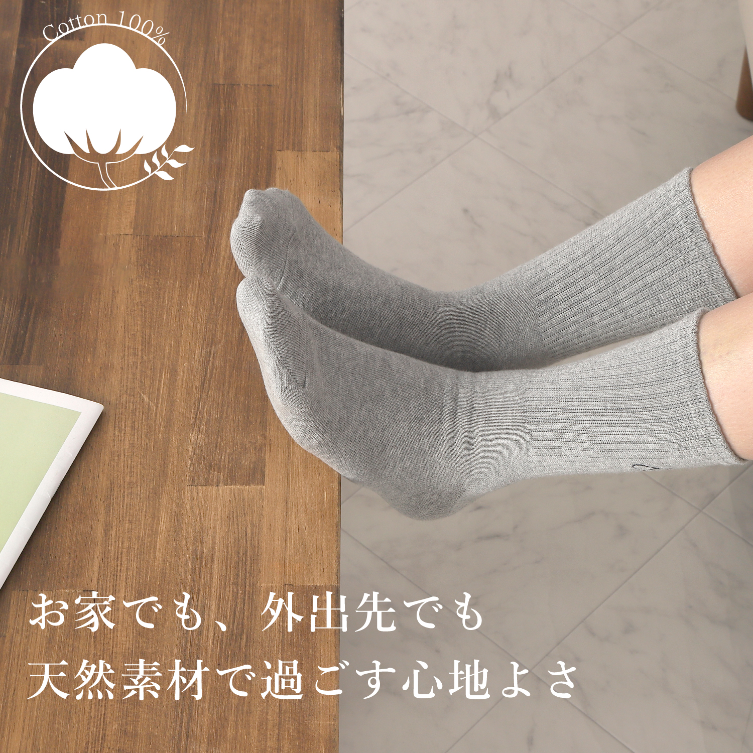 綿コーマリブソックス