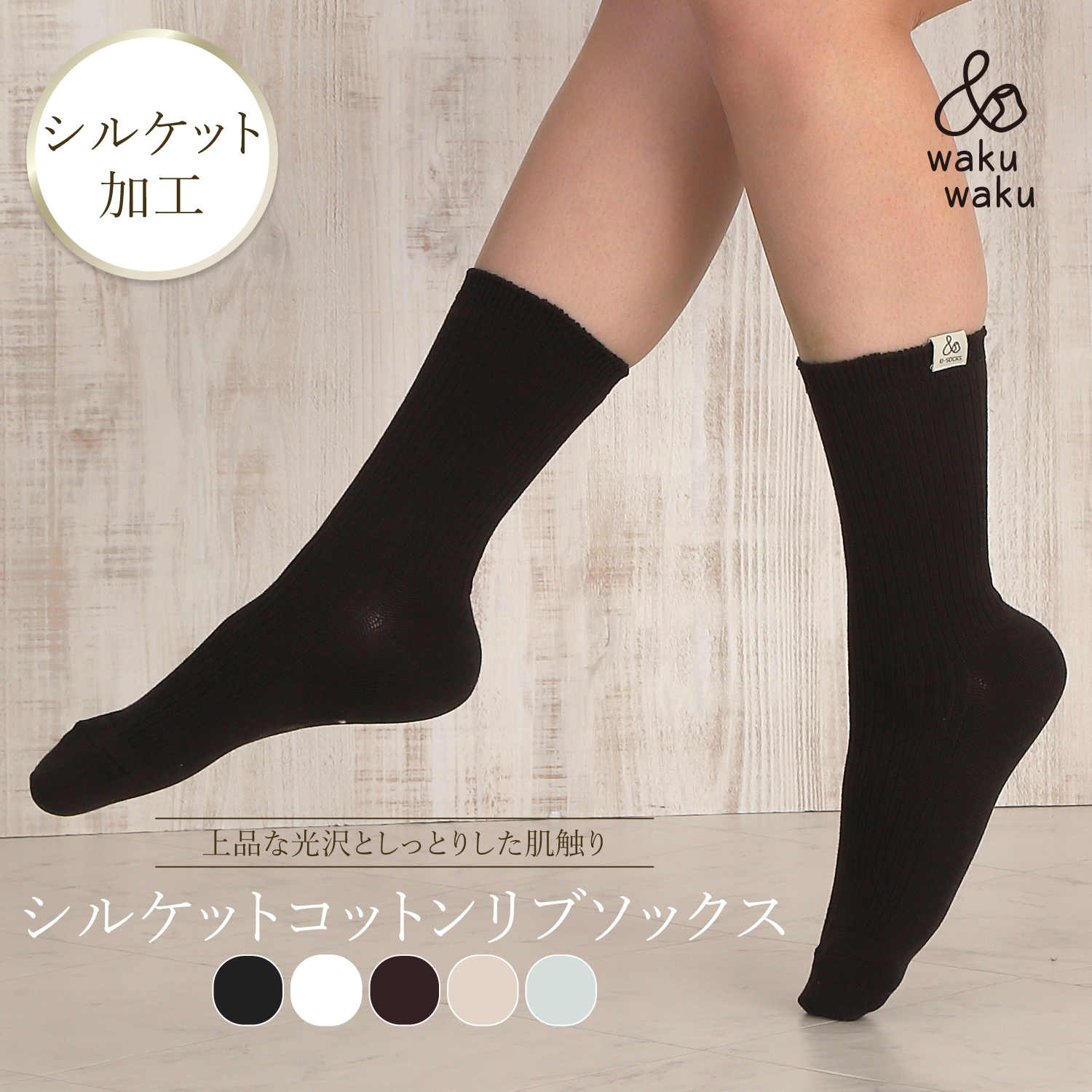 シルケットコットンリブソックス