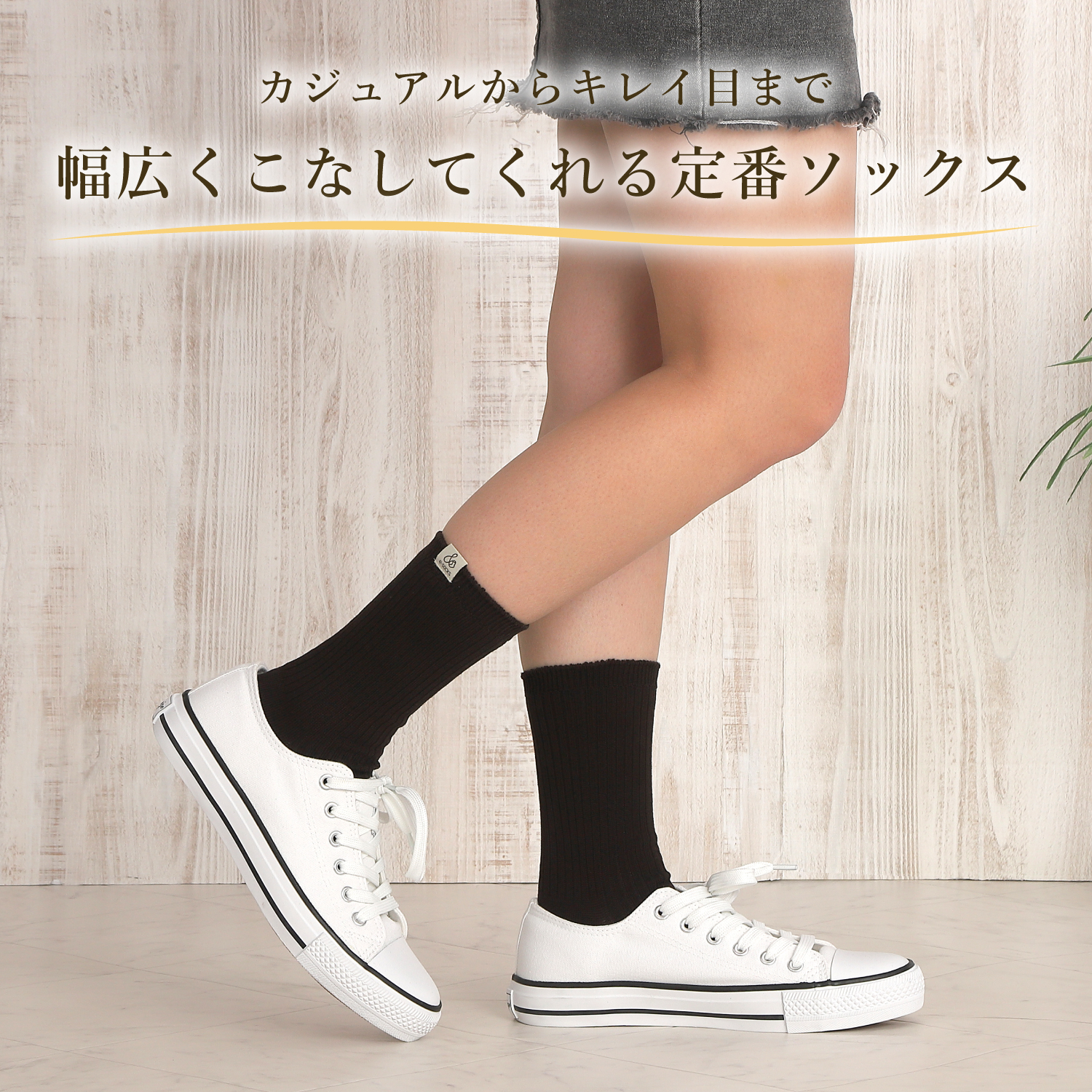 シルケットコットンリブソックス